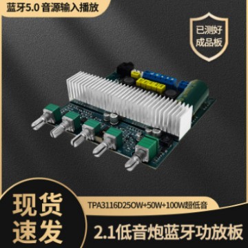 TPA3116蓝牙5.0 大功率2.1超重低音炮数字功放板12-24V成品板