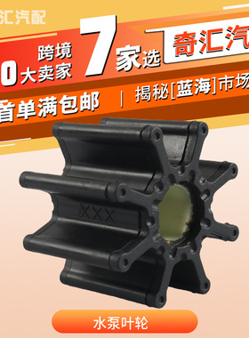 现货跨境47-59362T1舷外机水泵叶轮18-3087适用于水星500109 工厂