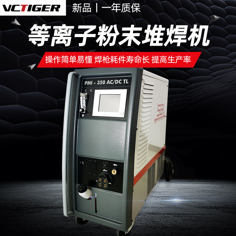 pmi-350tl变极性等离子粉末堆焊机喷焊机大电流等离子焊机
