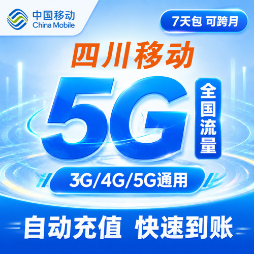 四川移动5GB流量充值全国通用自动充值手机叠加包流量直充7天有效