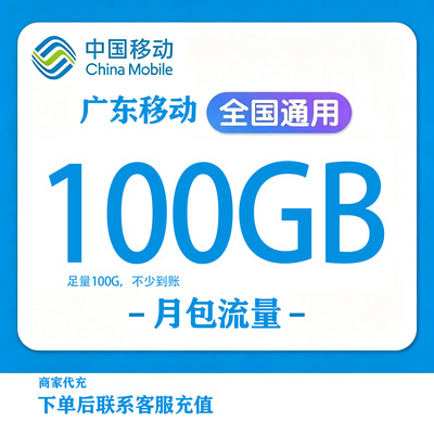 广东移动流量充值100G全国通用手机上网流量充值支持3G/4G/5G