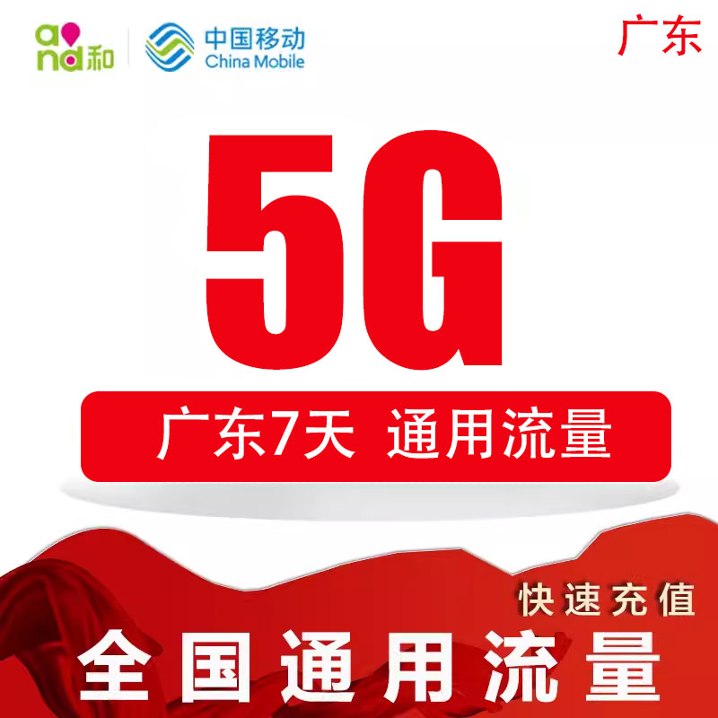 广东移动流量5GB7天包7天有效4/5网络全国通用流量充值叠加包SD