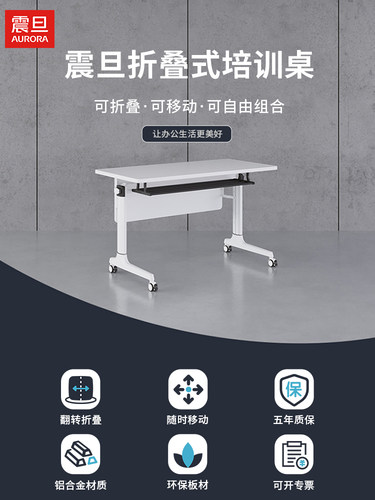 震旦AURORA折叠培训课长条学生电脑桌椅课桌椅培训桌辅导班会议桌