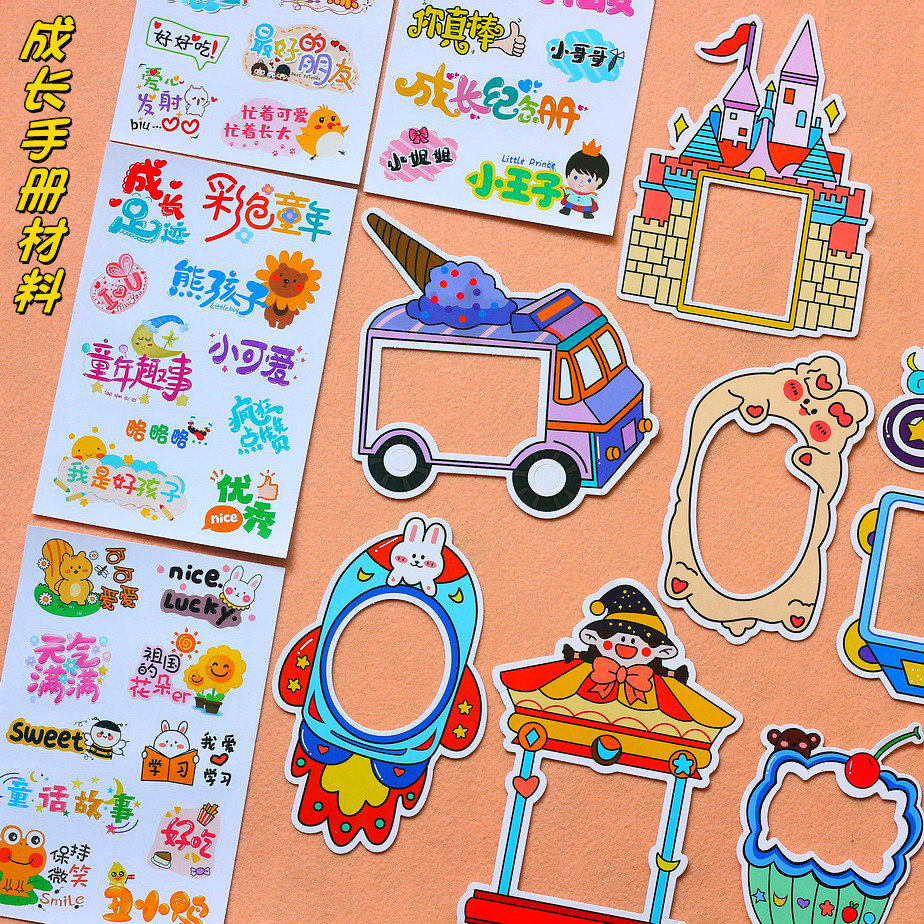 34寸相框贴纸画幼儿园成长手册diy相册装饰材料儿童档案制作素材