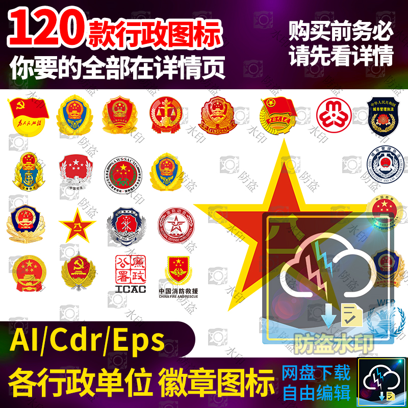 城市管理执法警察警徽国家安全部国徽检察logo标志矢量图