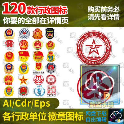 城市管理执法警察警徽logo标志矢量图国家安全部国徽检察