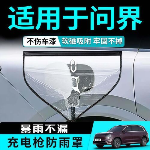 问界专用强磁充电枪防雨保护罩