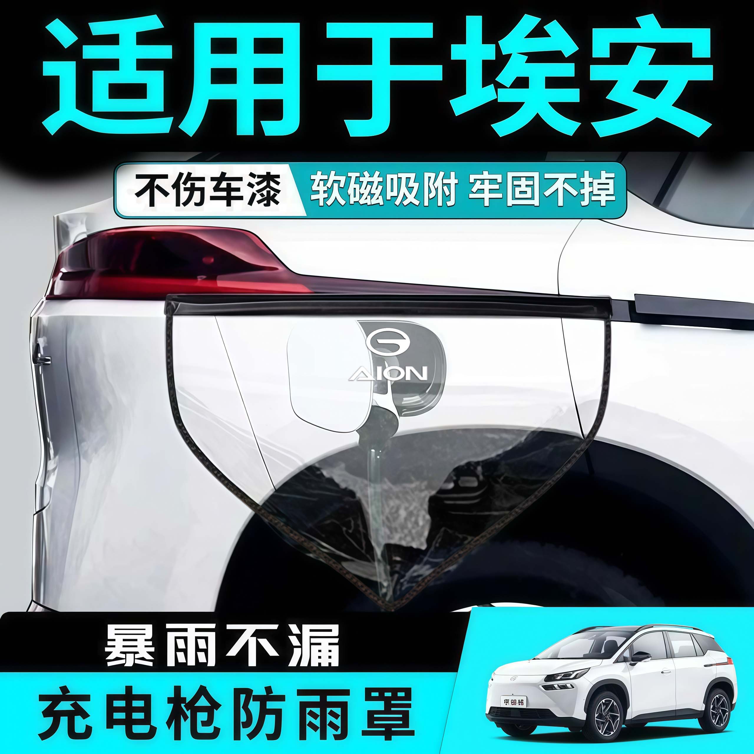 埃安专用i60充电枪防雨罩RT充电口UT防水罩Yplus汽车用品磁吸防风