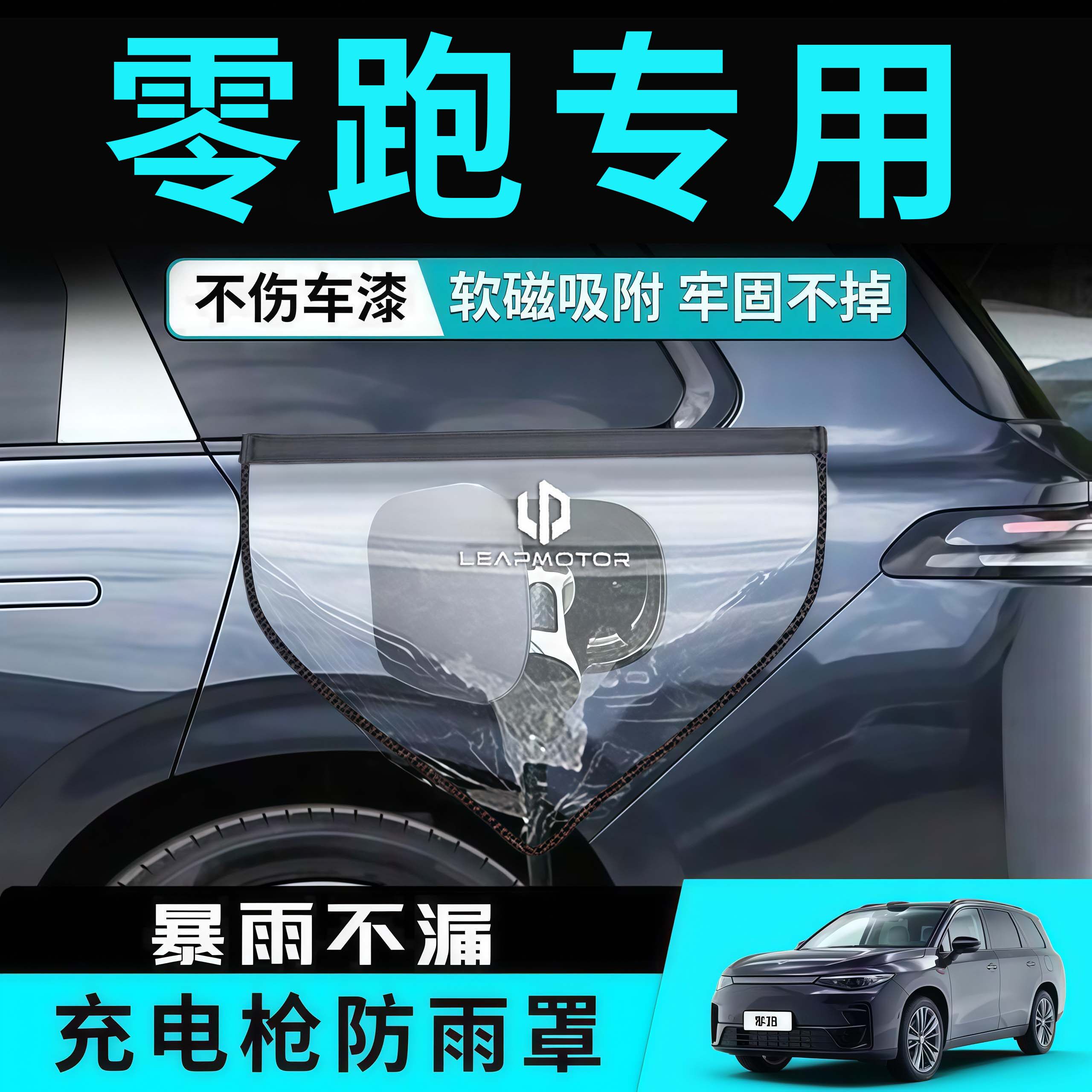 零跑A10充电枪防雨罩D19汽车用品C10磁吸C11保护罩C16防风B10/B01