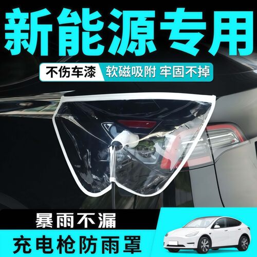 通用强磁充电口防雨防水罩