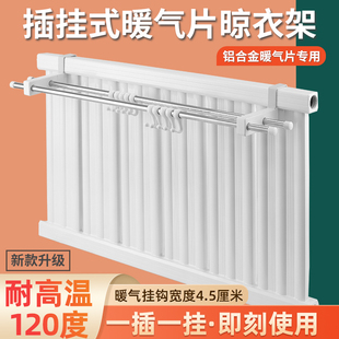 插挂式 晾衣杆置物架 暖气片晾衣架挂钩4.5cm铝合金暖气片上方挂式