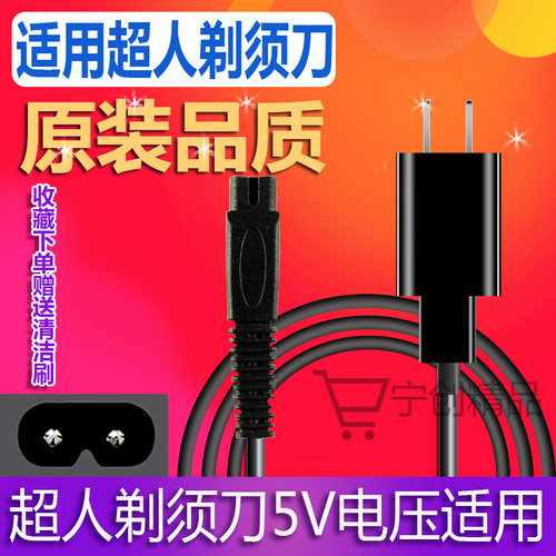 超人剃须刀充电器