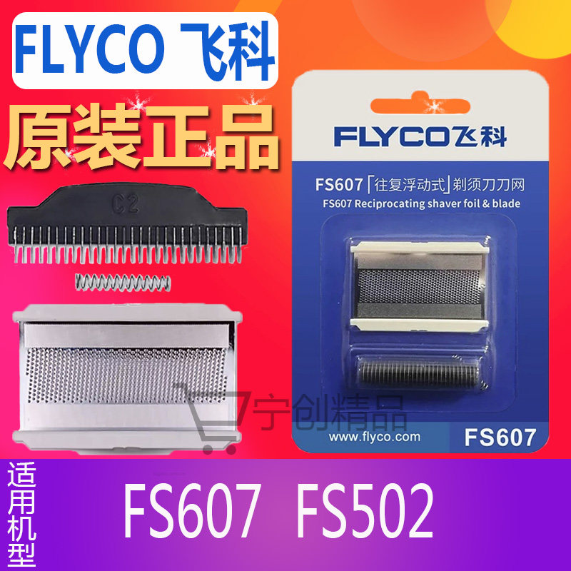 飞科剃须刀男刀头刀片FS607 FS502刀网配件往复式刀片网罩弹簧
