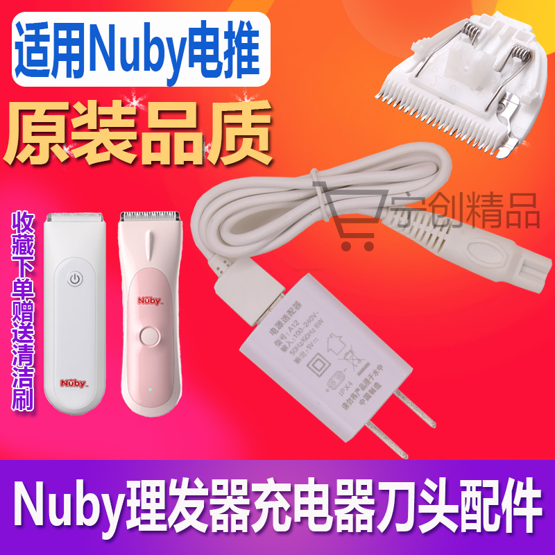 适用Nuby努比儿童理发器充电器电推剪电源线配件替换陶瓷刀头卡尺