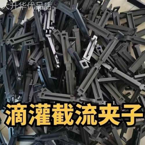 邮滴灌喷带流尾部毛管堵头封灌口LVT夹子节流卡子截包16管1寸滴管