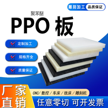 进口PPO板 聚苯醚塑胶材料 防静电PPO板 绝缘耐高温PPO板材棒材
