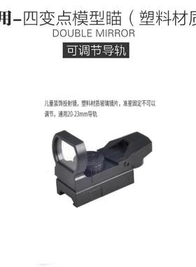 塑料四变点十字望远镜模型弹弓