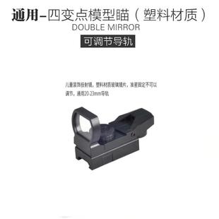 塑料四变点红点20mm卡槽全息镜十字望远镜模型弹弓玩具寻鸟镜
