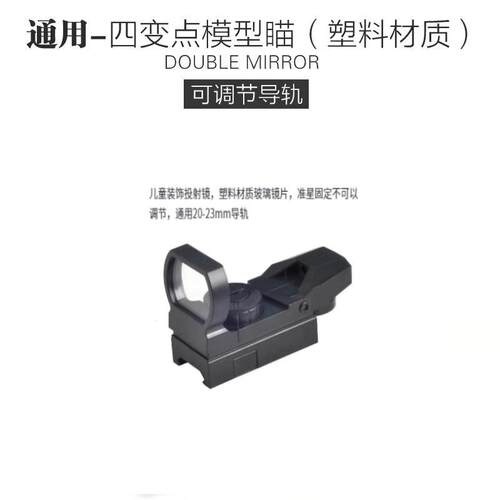 塑料四变点红点20mm卡槽全息镜十字望远镜模型弹弓玩具寻鸟镜
