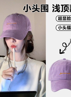 专为小头设计的紫色帽子韩版浅顶
