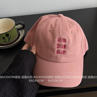 毫无训练痕迹/BACKNOW自制棒球帽