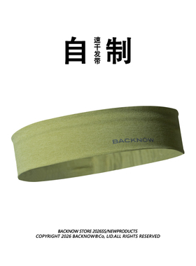 速干科技~BACKNOW运动发带