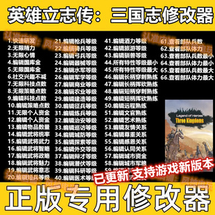 英雄立志传三国志修改器 Steam辅助工具存档科技不含游戏物品材料