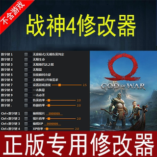 战神4修改器 正版 Steam Epic 专用经验辅助科技工具 不含游戏