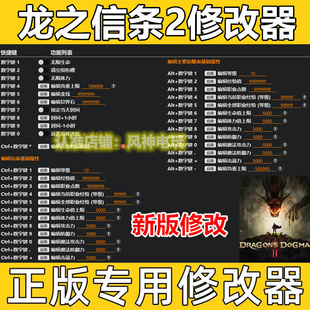 龙之信条2修改器正版Steam Dragons Dogma 2辅助科技工具不含游戏