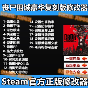 丧尸围城豪华复刻版修改器重置版steam正版辅助工具科技物品技能