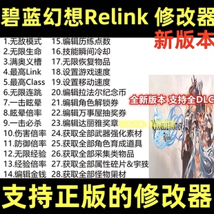 碧蓝幻想Relink修改器steam辅助epic工具电脑科技不含游戏