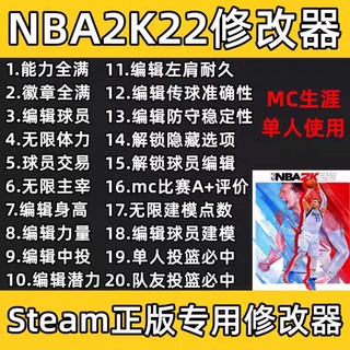 NBA2K22修改器 修改球员属性徽章 无限体力 生涯MC steam投球必中