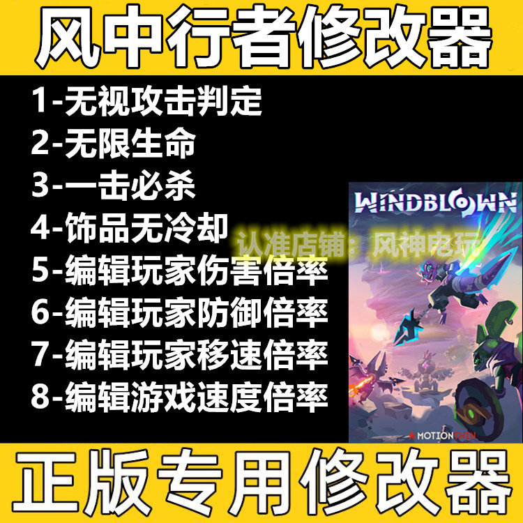 风中行者修改器 Steam和EPIC正版Win电脑辅助工具科技不含游戏