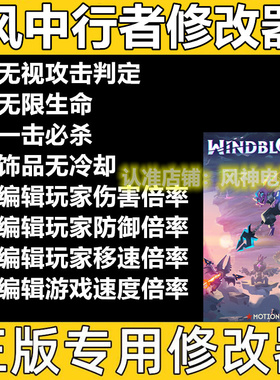 风中行者修改器 Steam和EPIC正版Win电脑辅助工具科技不含游戏