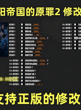 太阳帝国的原罪2修改器正版Steam辅助epic工具  存档 不含游戏