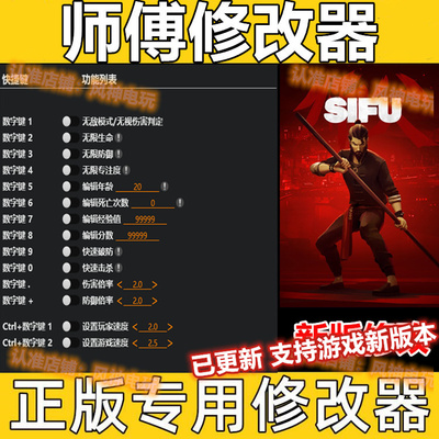 SIFU 师父 师傅 正版修改器支持EPIC/steam辅助工具科技 不含游戏