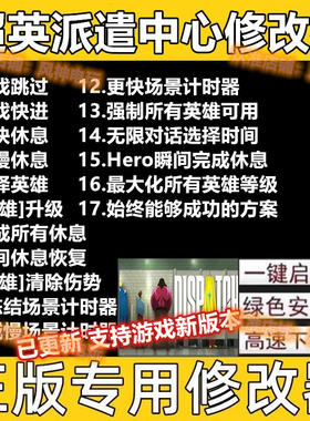 Steam 超英派遣中心修改器steam辅助魔法游戏修改 Dispatch修改器