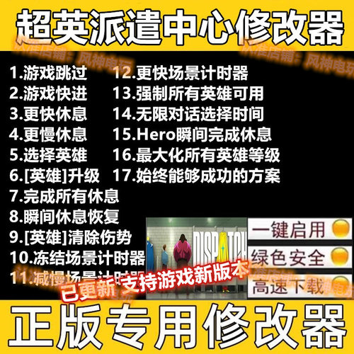 Steam 超英派遣中心修改器steam辅助魔法游戏修改 Dispatch修改器