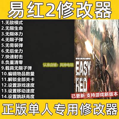 浅红2修改器Easy Red 2 易红2修改器 辅助steam消耗品epic子弹