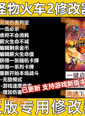 怪物火车2修改器steam Monster Train 2怪物列车2辅助等你epic