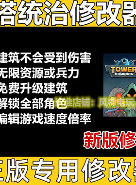 塔防统治修改器Tower Dominion辅助steam魔科技内部稳定不含游戏