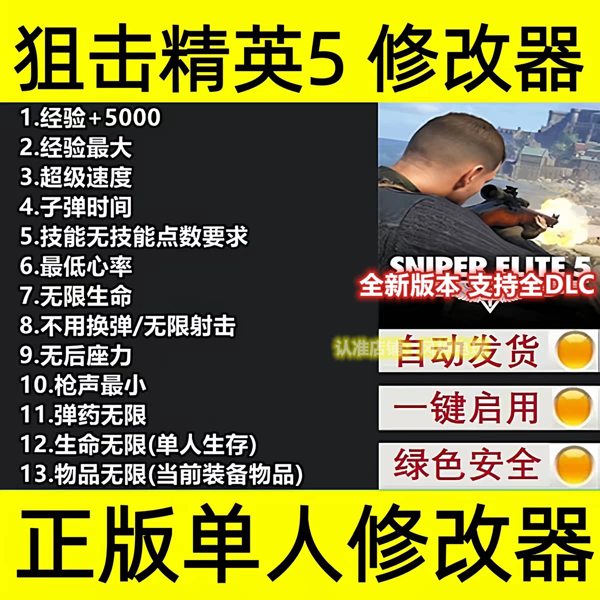 狙击精英5修改器steam正版epic辅助科技无后座力子弹无限生命物品
