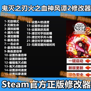 鬼灭之刃火之神血风谭2修改器steam辅助工具科技物品技能不含游戏
