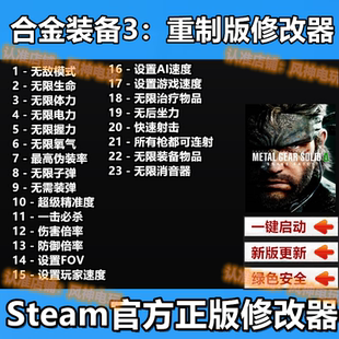合金装备3食蛇者重制版修改器 steam辅助epic正版科技 不含游戏