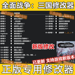 全面战争三国epic修改器 Steam正版电脑辅助工具科支持dlc可存档