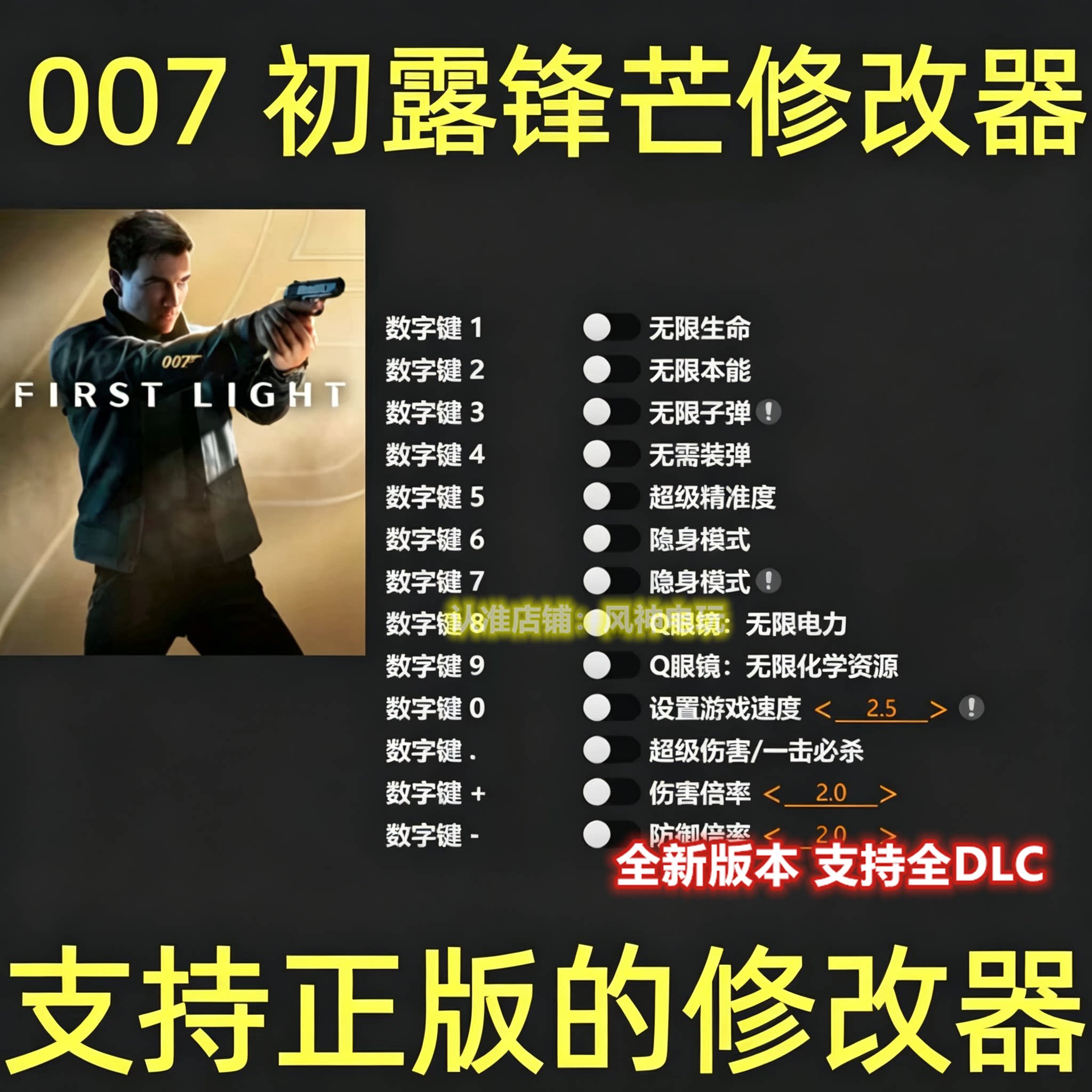 007初露锋芒修改器正版Steam辅助epic工具  存档 不含游戏图片