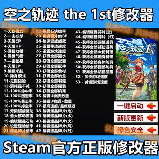 空之轨迹 the 1st修改器 steam平台 辅助/金币/素材/工具/科技