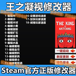 王之凝视修改器 Steam辅助电脑工具科技物品材料属性存档不含游戏