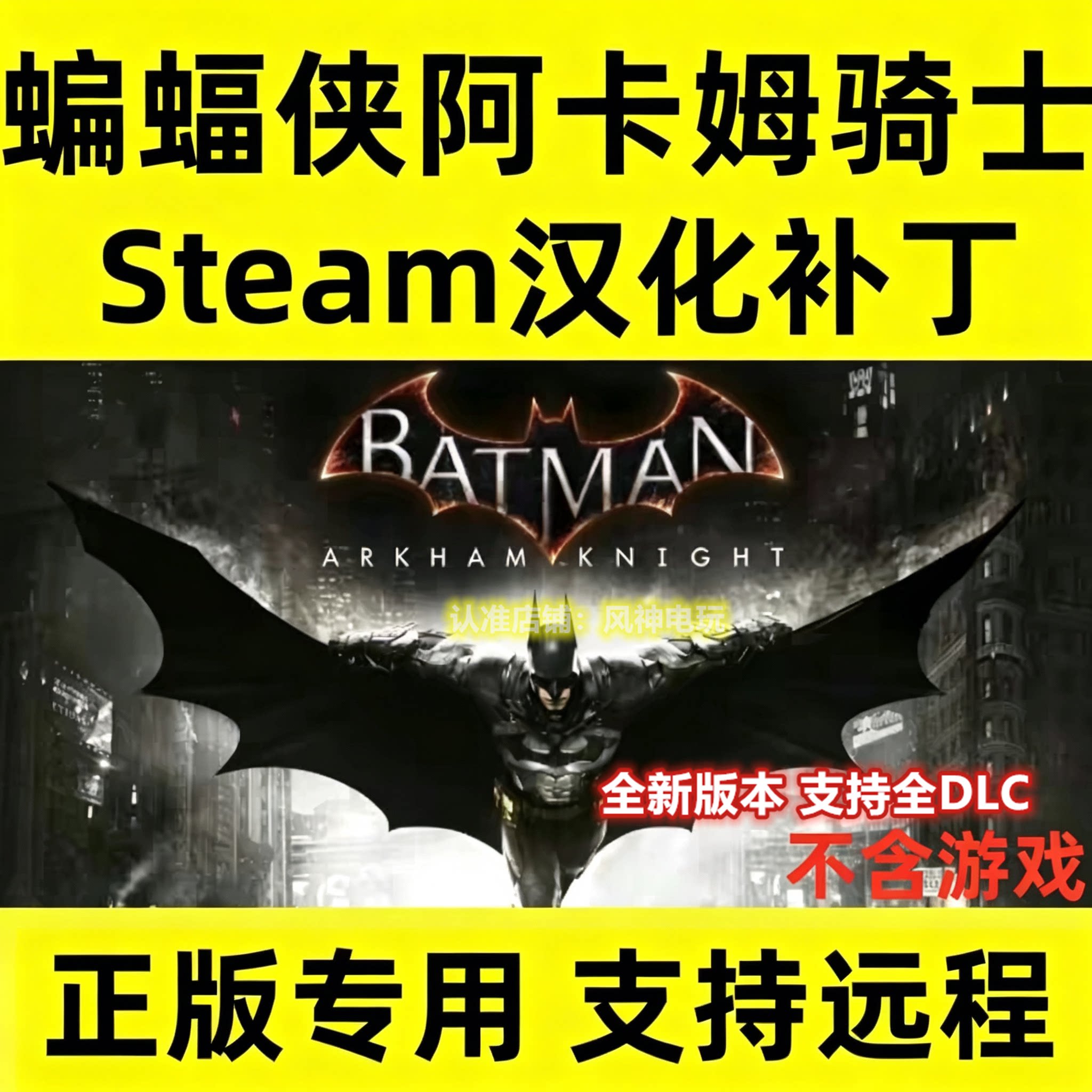 蝙蝠侠 阿卡姆骑士 正版中文汉化补丁 支持steam/不含游戏