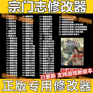 宗门志修改器steam在线永久版/单人正版辅助科技实时包更新多功能